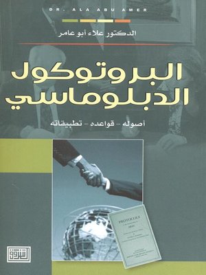 cover image of البروتوكول الدبلوماسي